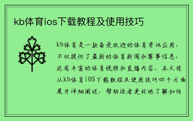 kb体育ios下载教程及使用技巧