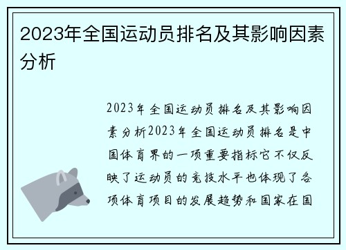 2023年全国运动员排名及其影响因素分析