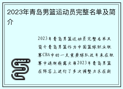 2023年青岛男篮运动员完整名单及简介