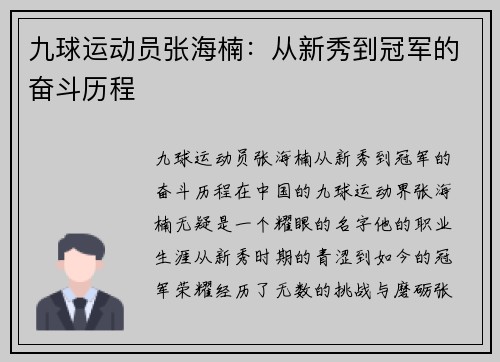 九球运动员张海楠：从新秀到冠军的奋斗历程