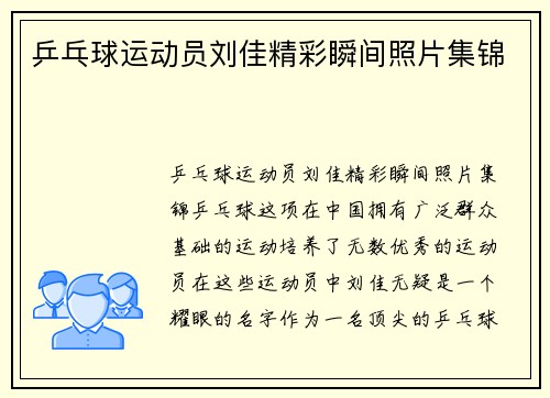 乒乓球运动员刘佳精彩瞬间照片集锦