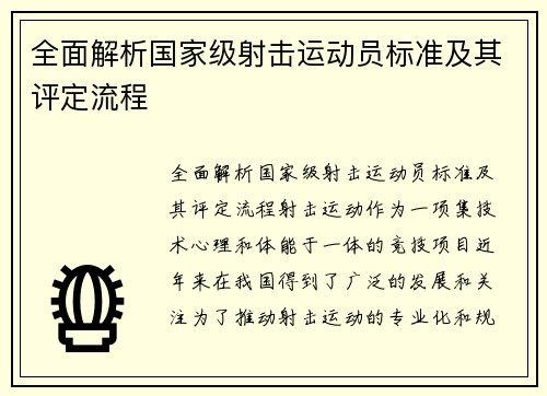 全面解析国家级射击运动员标准及其评定流程