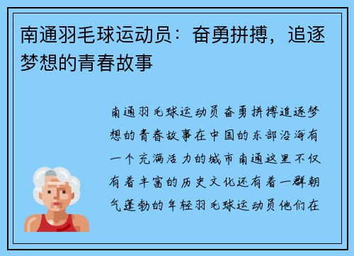 南通羽毛球运动员：奋勇拼搏，追逐梦想的青春故事