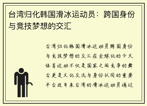 台湾归化韩国滑冰运动员：跨国身份与竞技梦想的交汇