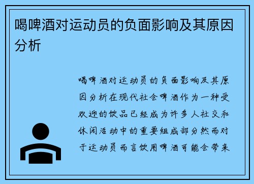 喝啤酒对运动员的负面影响及其原因分析