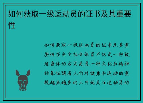 如何获取一级运动员的证书及其重要性