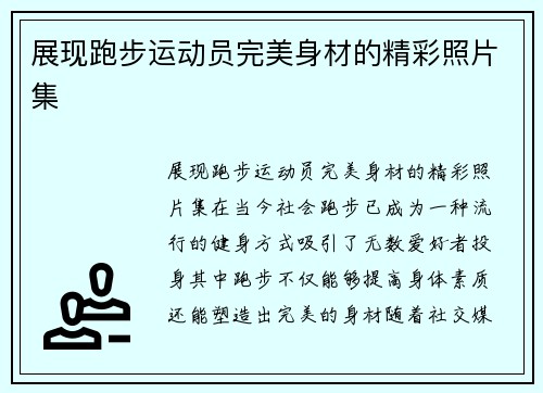 展现跑步运动员完美身材的精彩照片集